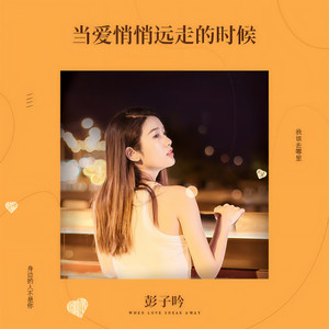 当爱悄悄远走的时候