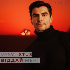 Віддай мені (feat. Василь Стус)