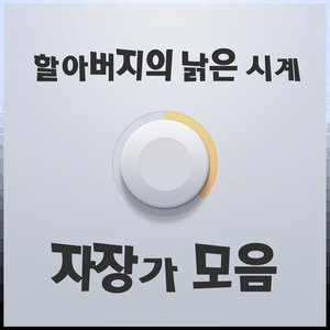 할아버지의 낡은 시계 (爷爷的旧表) (아기 자장가 숲속소리 버전)
