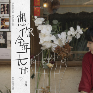 想你全年无休封面