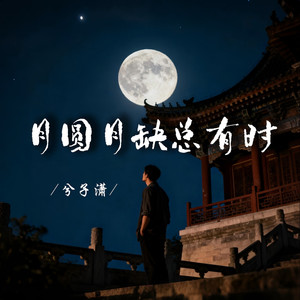 月圆月缺总有时