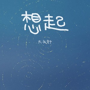 大头针 Official - 想起(想起我和你牵手的画面）