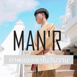 ภาพของเราในวันวาน