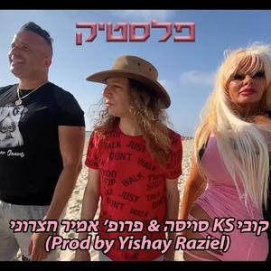 פלסטיק (feat. Kobi KS Swisa & אמיר חצרוני)