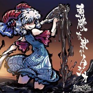 水没した沈愁地獄