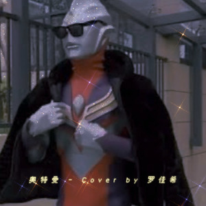 奥特曼 (Acoustic)