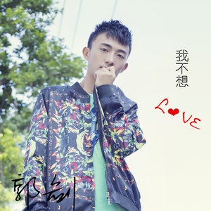 我不想 Love