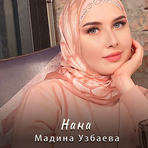 Нана