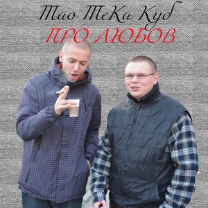 Про любов (Explicit)