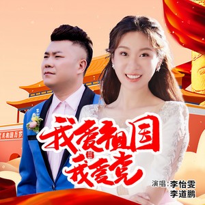 我爱祖国我爱党 (合唱版)
