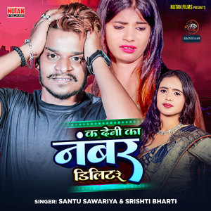 Ka Deni Ka Number Delete Re (Bhojpuri)