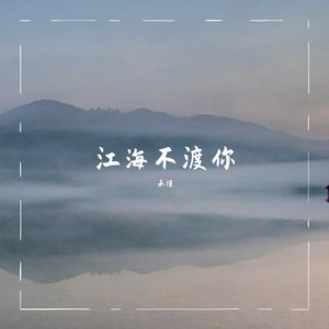江海不渡你