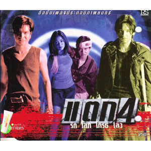 ชัดหน่อย (แตก 4)