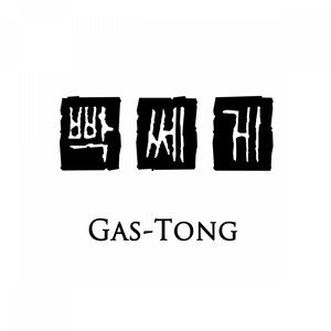 빡쎄게