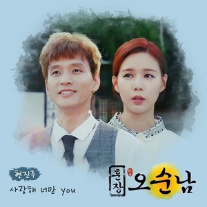 사랑해 너만 You (Inst.)