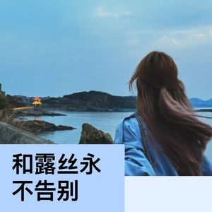 和露丝永不告别