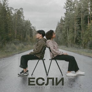 Если