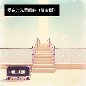 爱在时光里回响 (复古版)