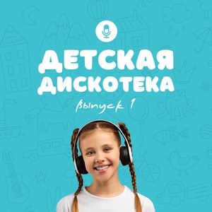 Детская дискотека