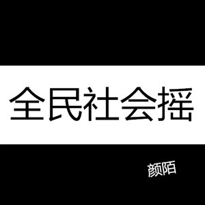 全民社会摇