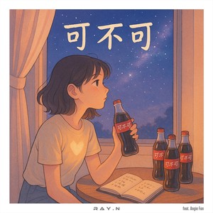 可不可 (feat.范原源)