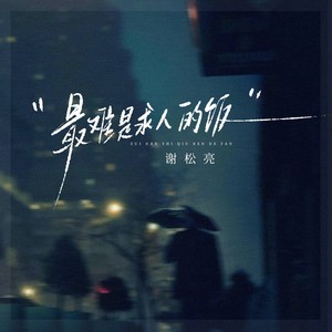 最难是求人的饭 (男声版)