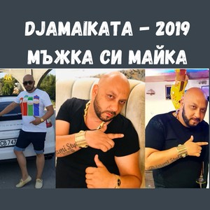 Мъжка си майка