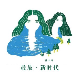 最最·新时代 (伴奏)