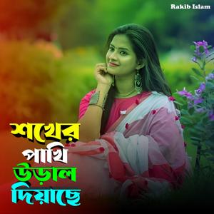 শখের পাখি উড়াল দিয়াছে