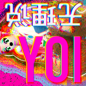 认真妹小优 - 无理说