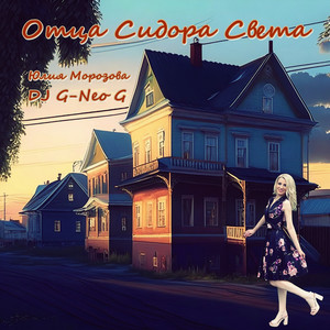 Отца сидора света