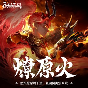 Platix_Zhang - 燎原火