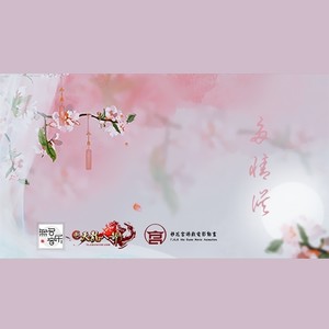 多情误 (剧情版)