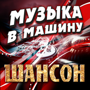 Музыка в машину. Шансон