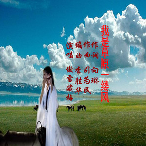 我是草原一缕风 (伴奏)