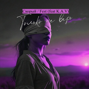 Только не верь (feat. K.A.V)