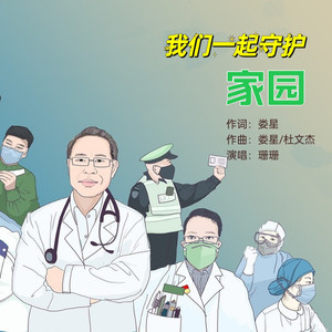 我们一起守护家园