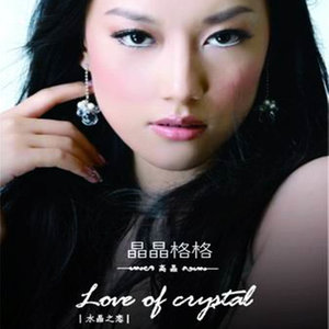 水晶之恋