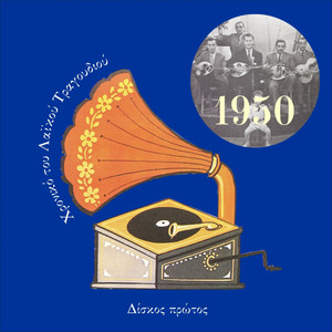 Chronicle of Greek Popular Song 1950, Vol. 1