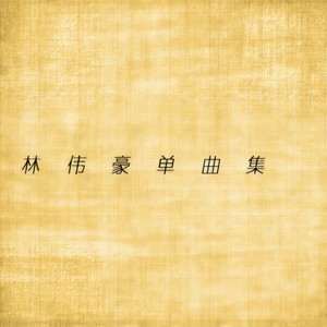 写一封给深爱的人