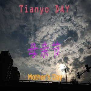 母亲节 Mother's Day