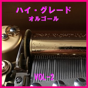 もらい泣き Originally Performed By 一青窈 （オルゴール）