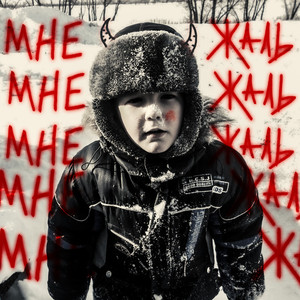 Мне жаль (Explicit)
