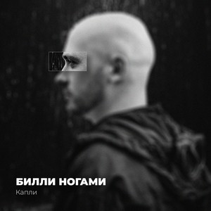 Капли (Explicit)