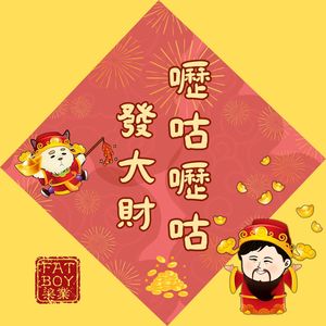 呖咕呖咕发大财