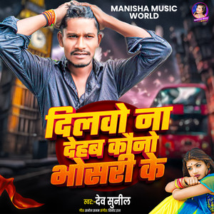 Dilwo Na Dehab Kawano Bhosari Ke