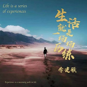 生活就是一场历练