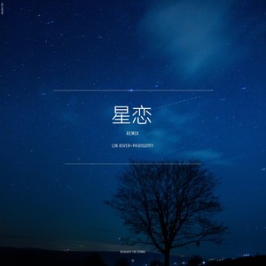 星恋