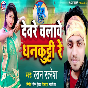 Devre Chalawe Dhankutti Re