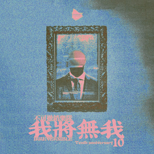 不可撤销乐队 - 我想和你一起看升起的太阳 (伴奏)